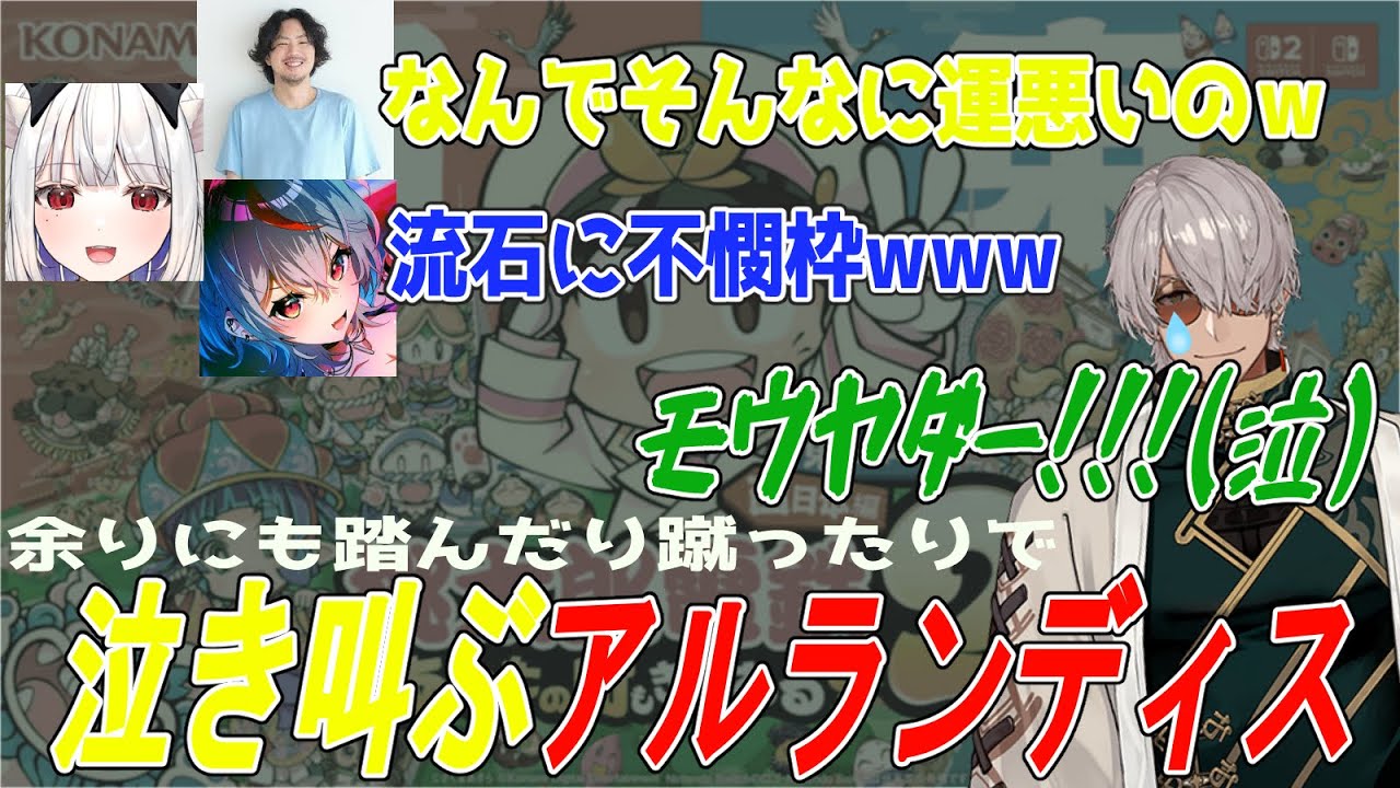 初めての桃鉄でひたすら不憫なアルランディス【アルランディス/けっつん/夢咲ひぽぽ/玉餅かずよ/ホロスターズ/切り抜き/桃鉄】