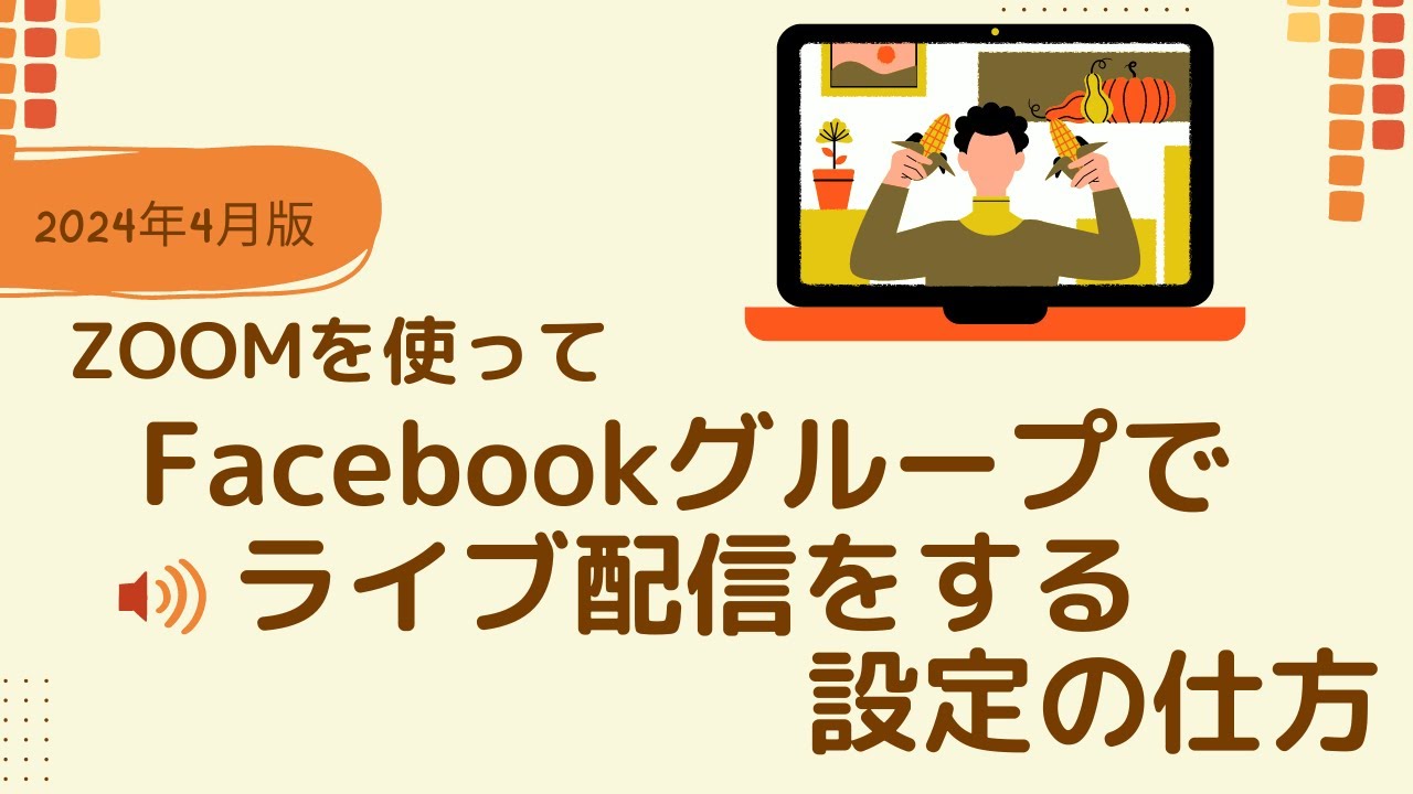 【2024年4月】ZOOMを使って、Facebookグループでライブ配信をするときの設定の仕方