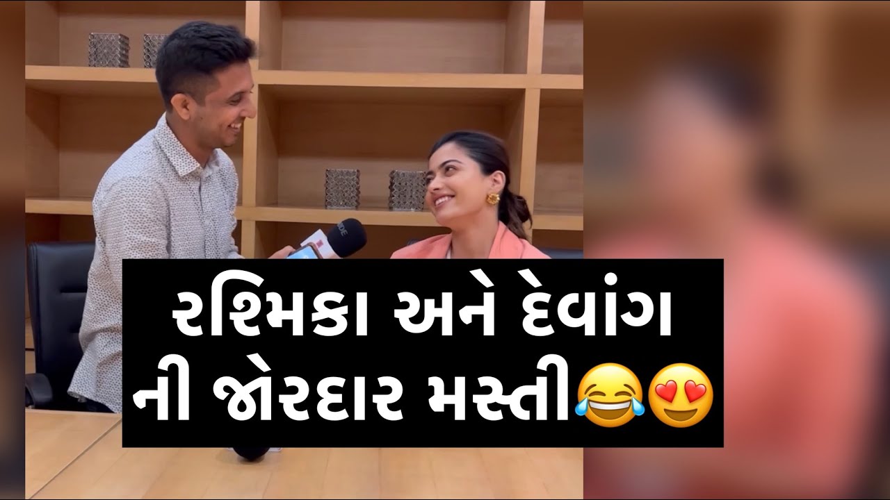 નેશનલ ક્રશ Rashmika Mandana ને આવું કેહવાય😍😜 RJ Devang