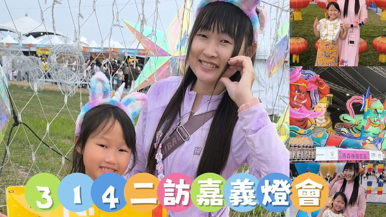 二訪嘉義燈會