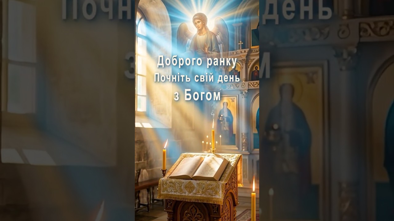 Сильна Ранкова Молитва на вдалий день 🙏 Захист для вас і родини #молитва