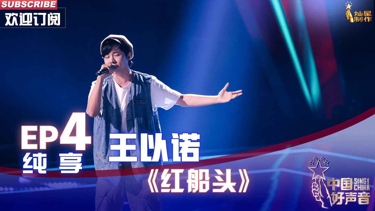 【单曲纯享】王以诺《红头船》 用歌声传递家乡热血拼搏精神【2022中国好声音】EP4 Sing！China 20220826