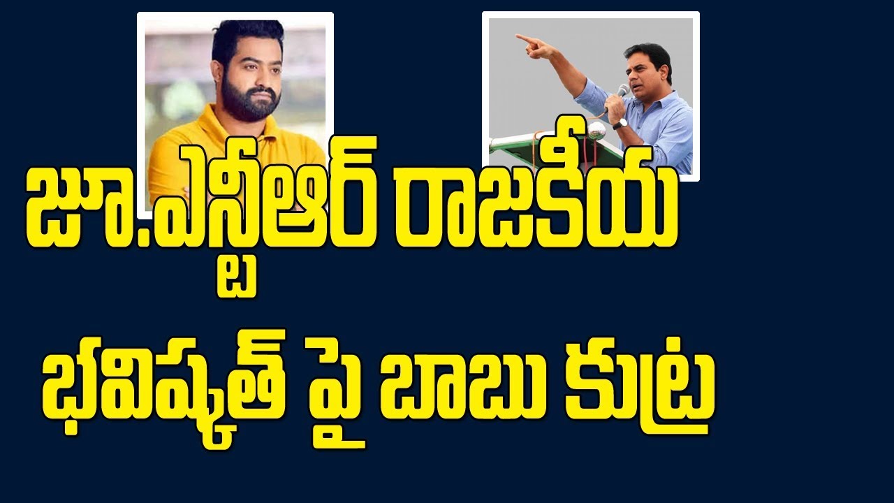 KTR Reveals Chandrababu Conspiracy On Jr NTR Political Career | KTR Comments On Nandamuri Family