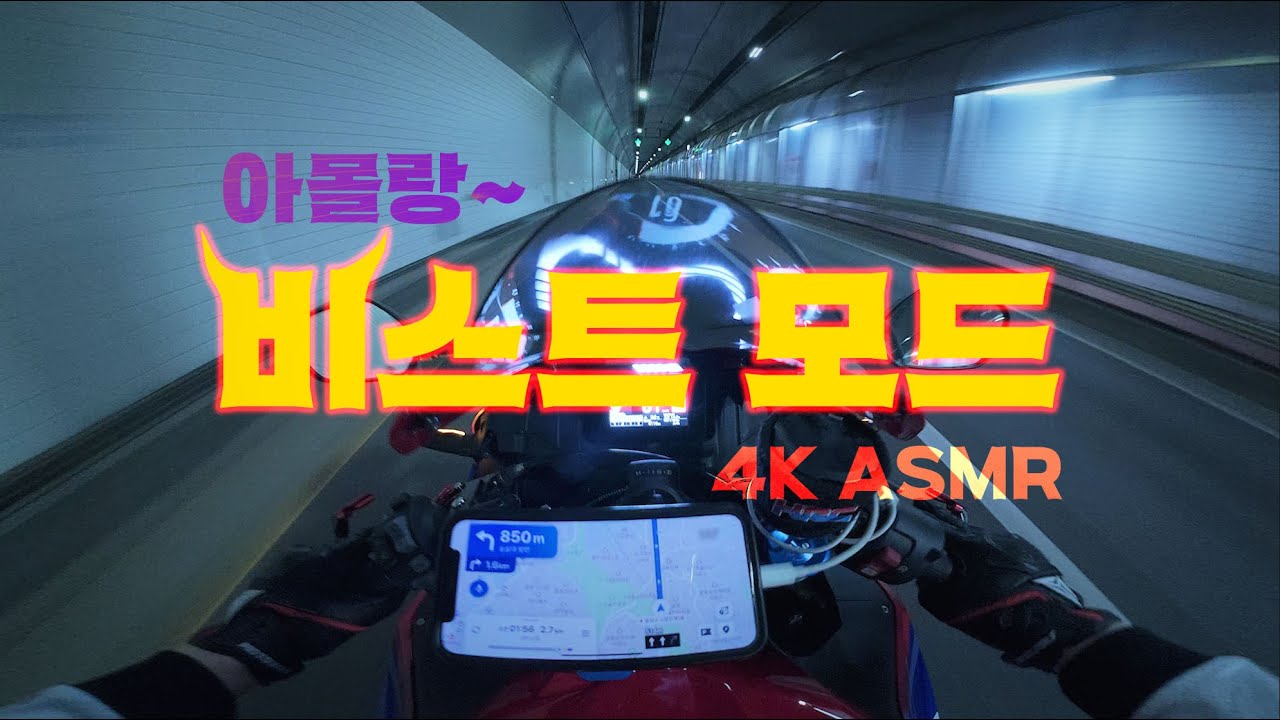 몰라, 비스트모드가 되. l CBR 600RR l Exhaust Sound l ASMR l 4K