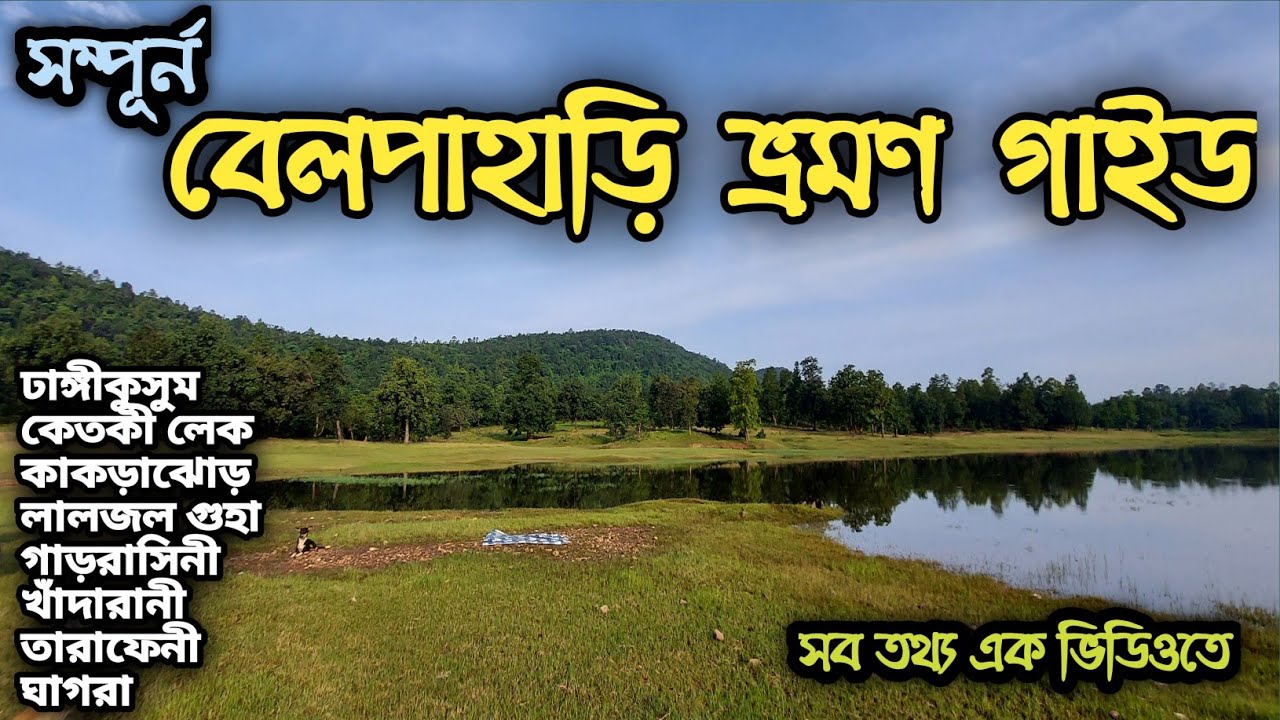 বেলপাহাড়ী ট্যুর গাইড | Belpahari Travel Guide |Belpahari Tourist Spot| Belpahari Jhargram Tour Guide