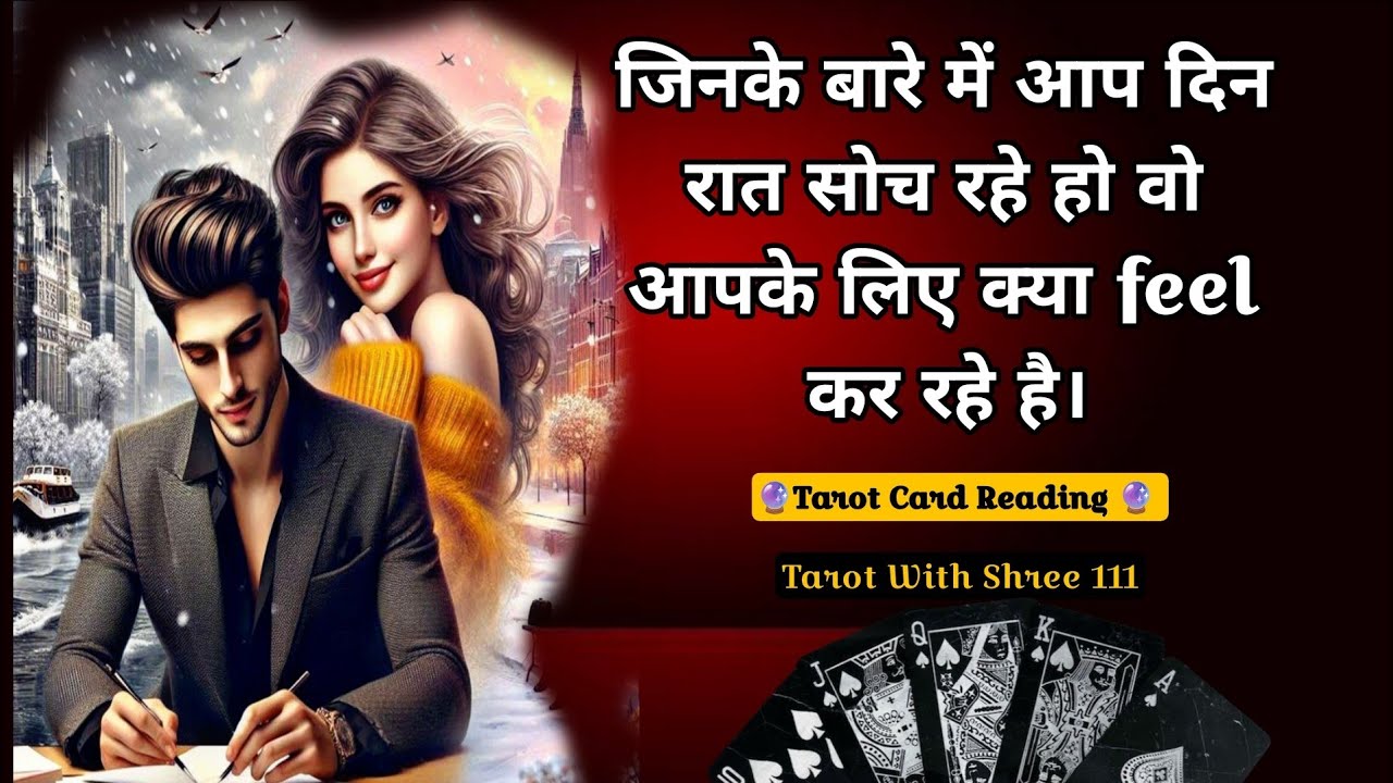 किसी का भी नाम सोचकर ये वीडियो देखें कि उनके दिल दिमाग में क्या चल रहा हैं। | Hindi Tarot Reading |