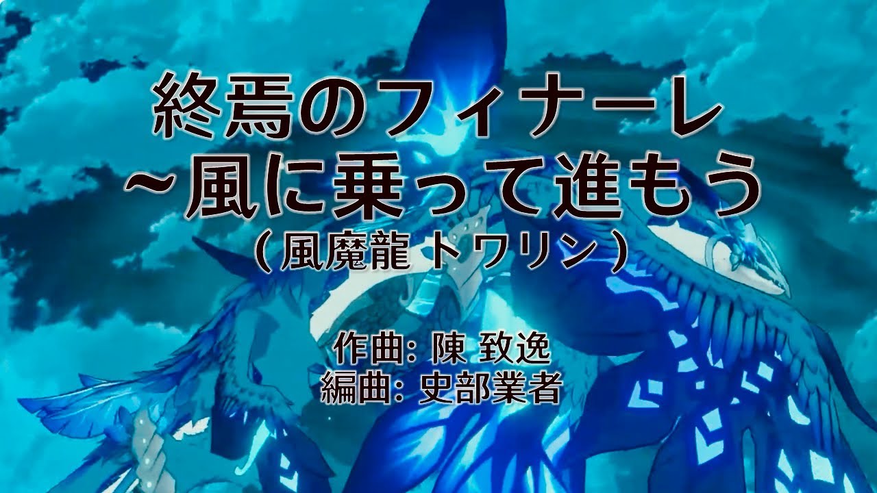 【原神】(楽譜配布)終焉のフィナーレ(トワリン)吹奏楽アレンジ