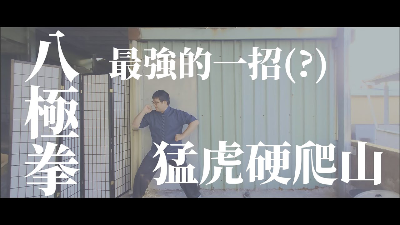 八極拳｜猛虎硬爬山 (合集)  ｜李書文最得意的一招，也是八極拳最出名的絕技