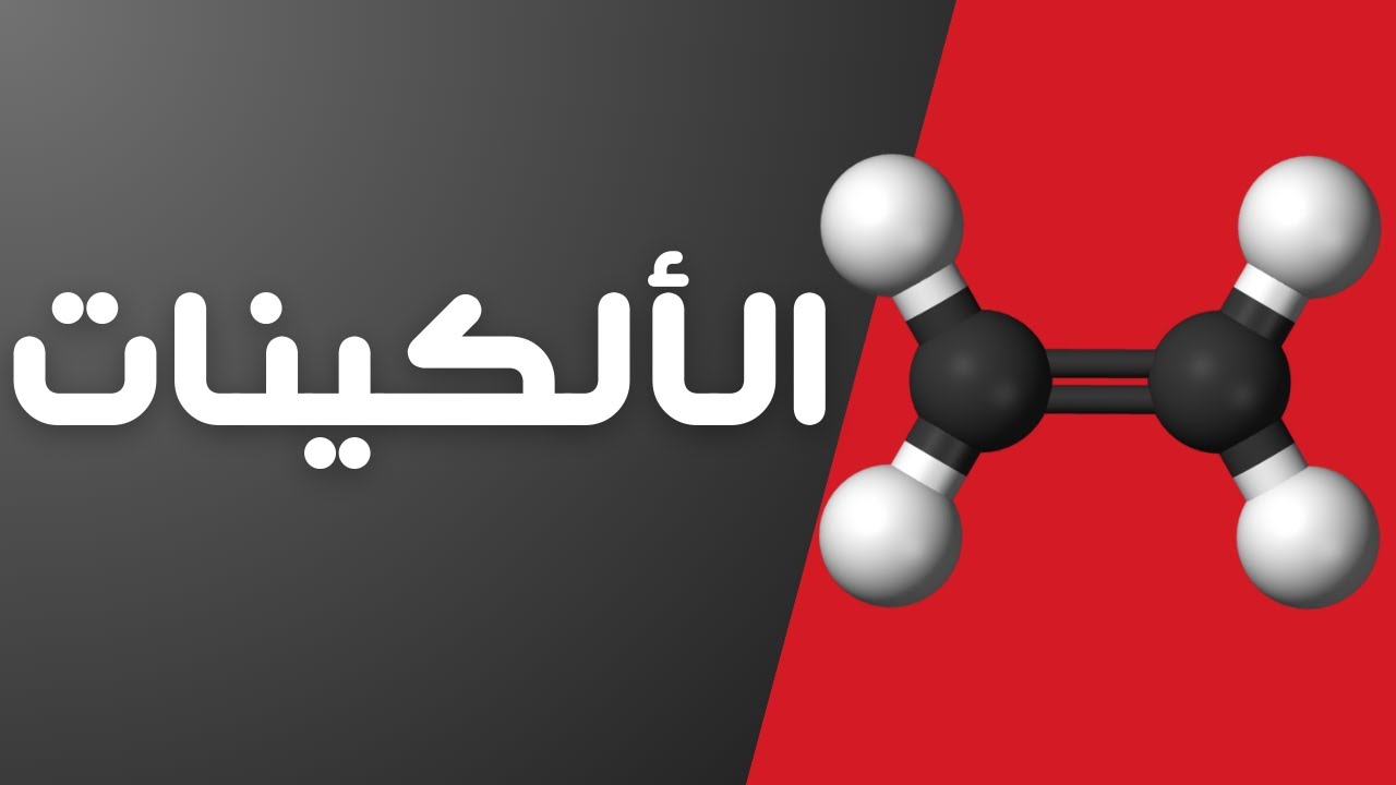 2-4 الألكينات | الصف العاشر | كيمياء | منهج كامبدريج