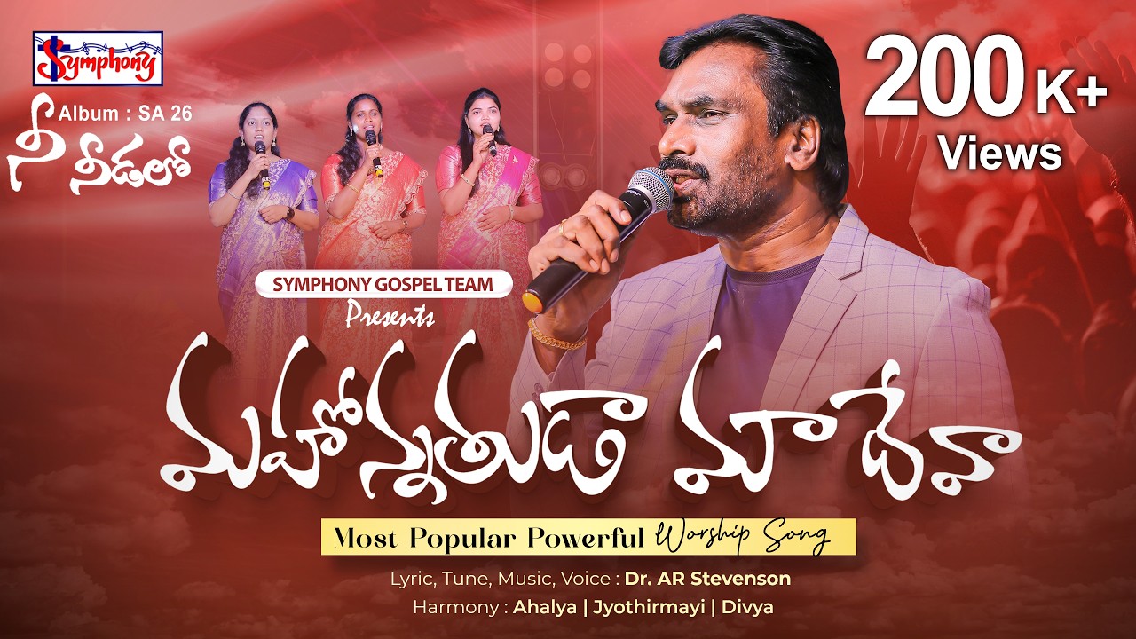 MAHONNATHUDA I మహోన్నతుడా మా దేవా I  A R Stevenson | Popular Telugu Christian Worship Live Song