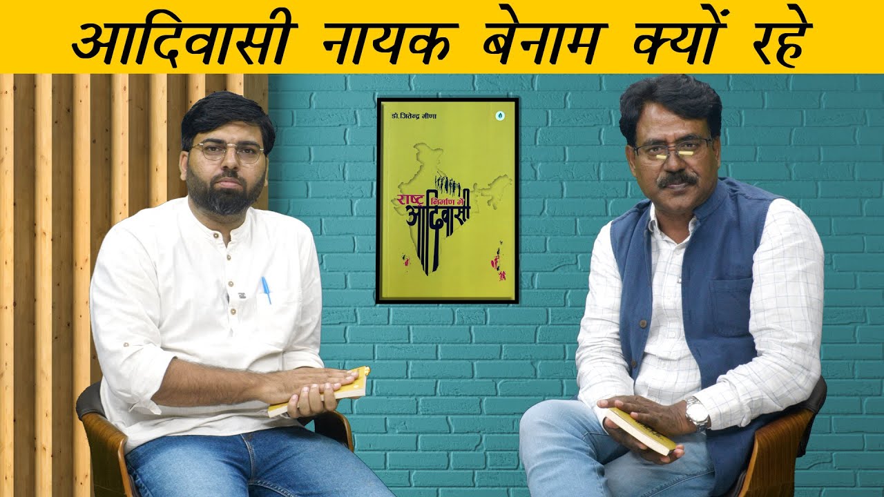 आदिवासी और भारत निर्माण | Adivasi Freedom Fighters & Misrepresented History | Main Bhi Bharat