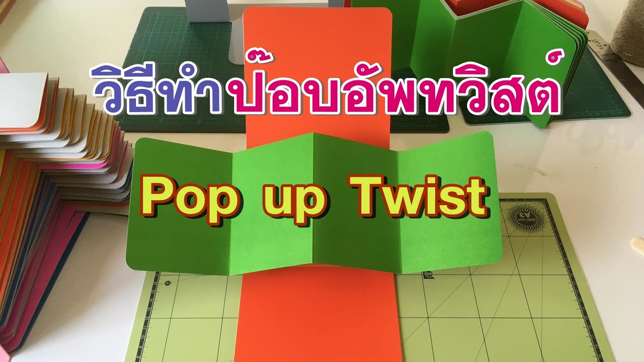 Pop Up Twist Tutorial วิธีทำป๊อบอัพทวิสต์แบบง่ายๆ l ครูเก๋ ชมนภัส ผ่องปัญญา