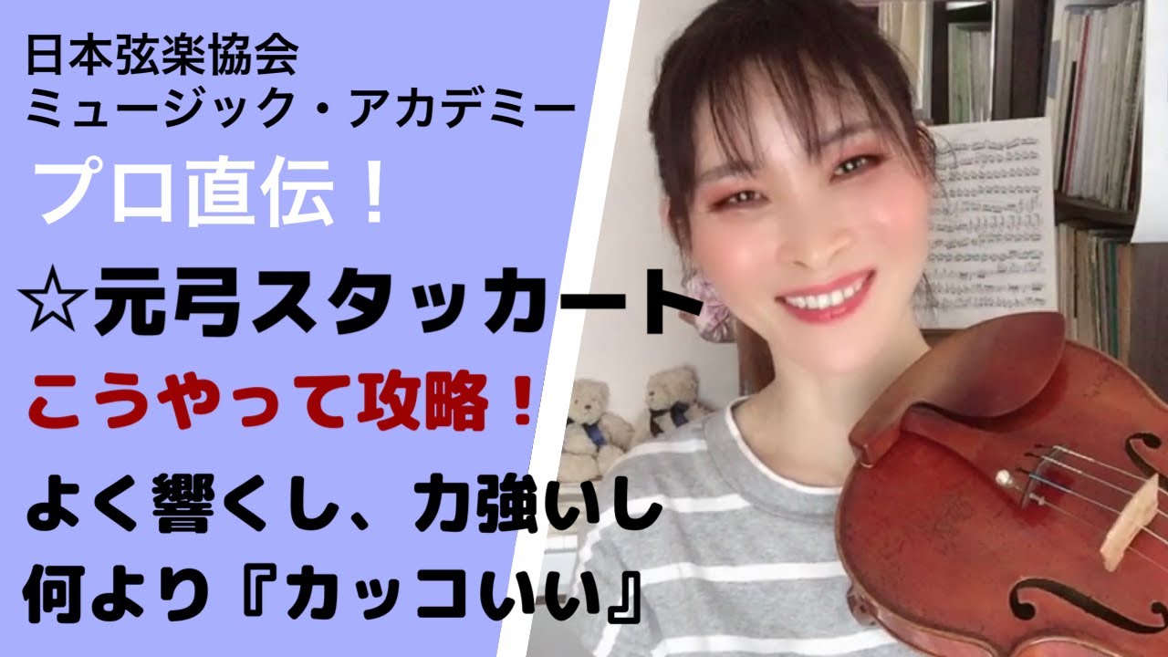 ヴァイオリンレッスン動画『元弓スタッカートの練習法』【日本弦楽協会】