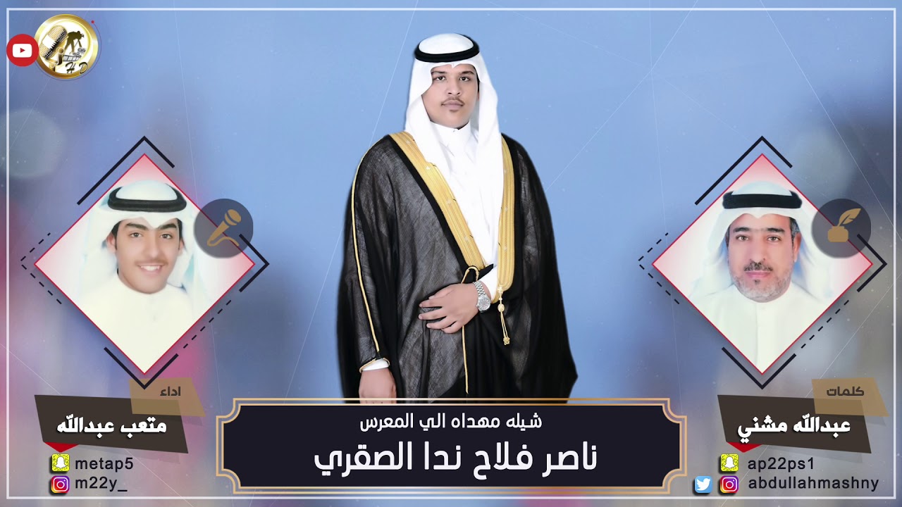 شيله مهداه للمعرس | ناصر فلاح الصقري | كلمات عبدالله مشني | اداء متعب عبدالله