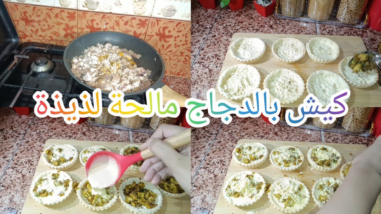كيش بالدجاج مالحة لذيذة وحشوة فيها بيض كريمة طريقة سهلة باش تديرها في دار