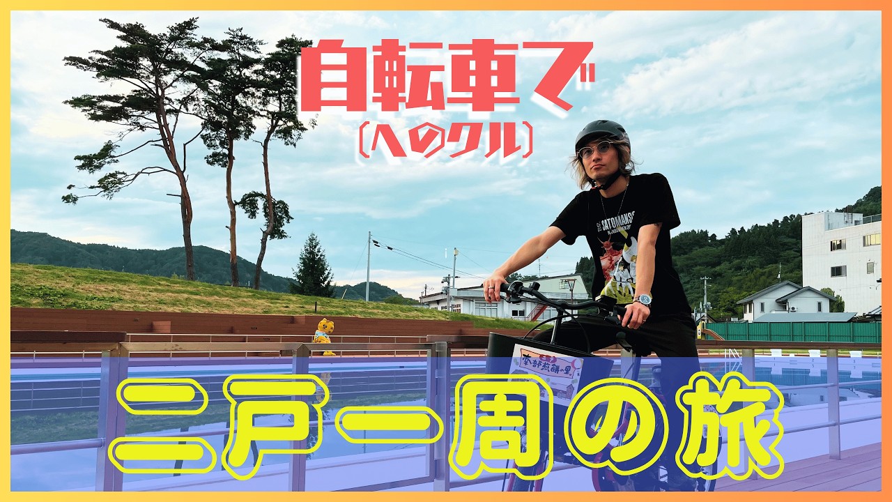 自転車で【二戸一周】の旅！〜岩手県二戸市〜