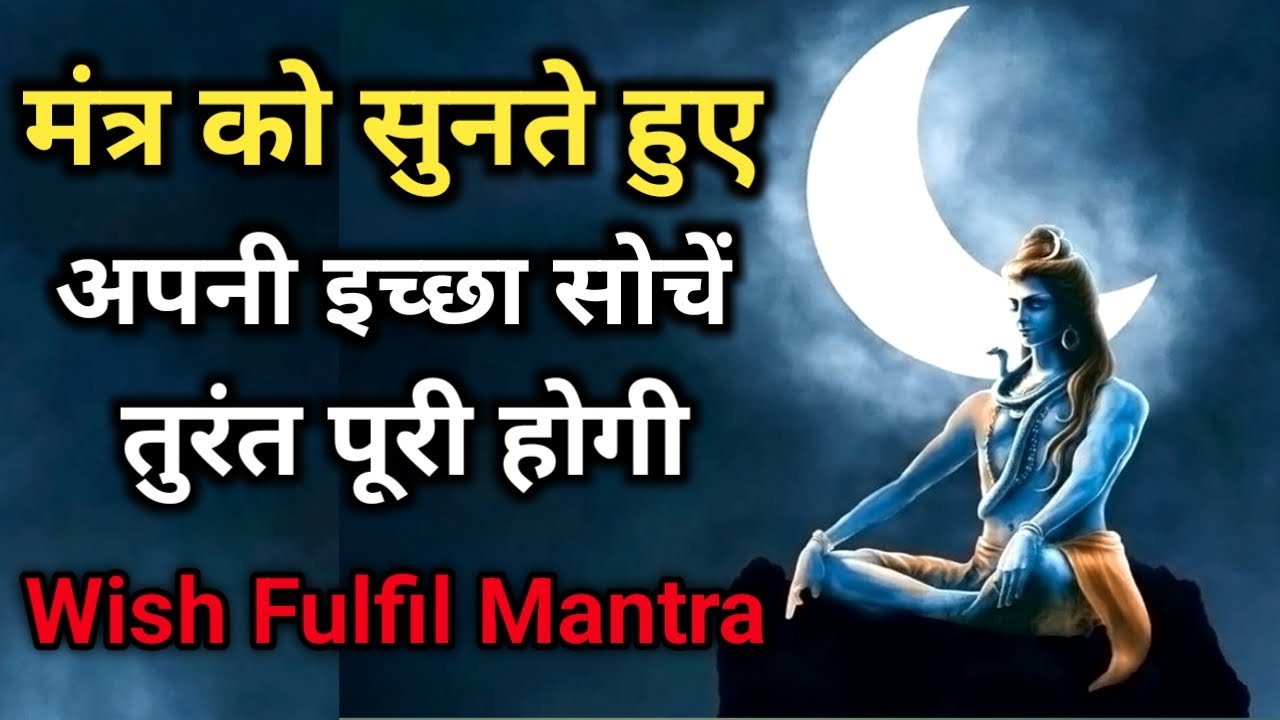 इच्छा सोचते हुए सिर्फ 5 मिनट मंत्र सुने | तुरंत इच्छा पूरी हो जाएगी | Wishfulfilment ||