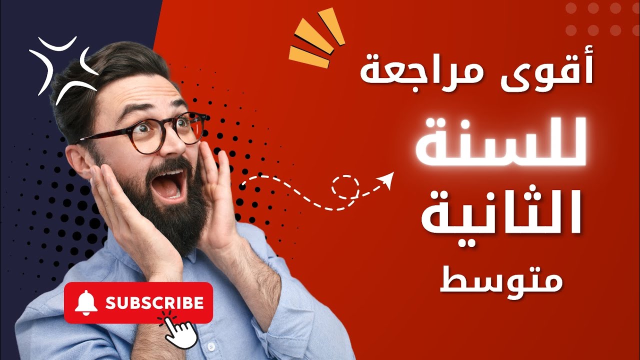 أقوى مراجعة لتلاميذ السنة الثانية متوسط 💯