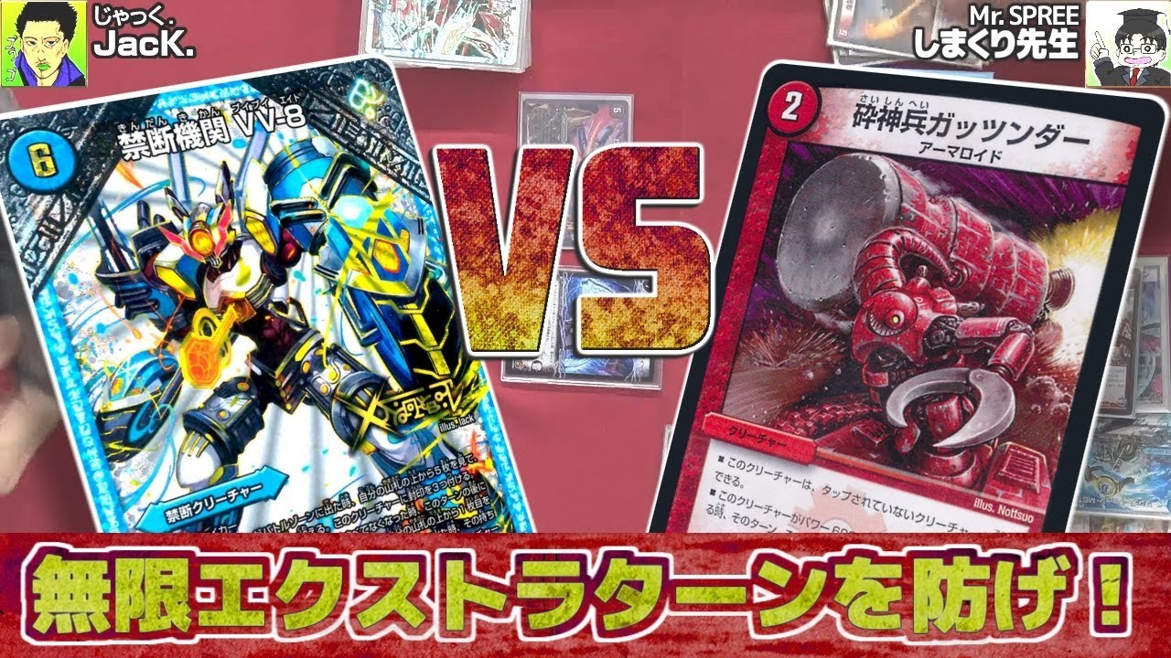 【#デュエマ】ずっと俺のターンを阻止できるか！？しまくり『ガッツンダービート』VS JacK.『ディミーアVV-8』【#DM】
