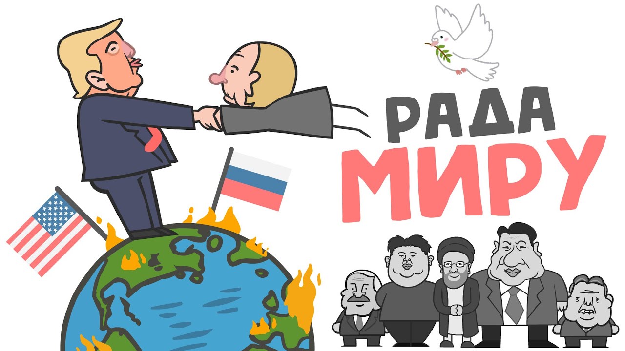 РАДА МИРУ (анімація) [ENG SUB]