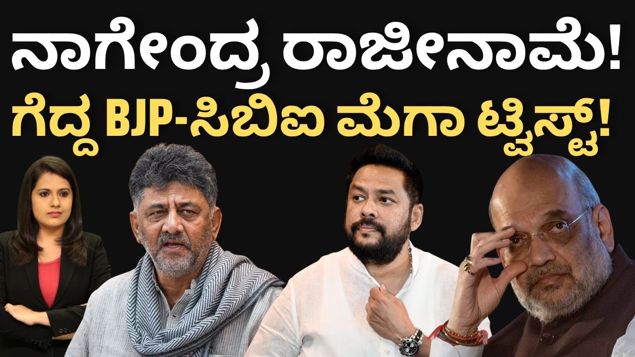ಕೊನೆಗೂ ನಾಗೇಂದ್ರ ರಾಜೀನಾಮೆ!ಗೆದ್ದ BJP-CBI ಮೆಗಾ ಟ್ವಿಸ್ಟ್! B NAGENDRA RESIGNATION 