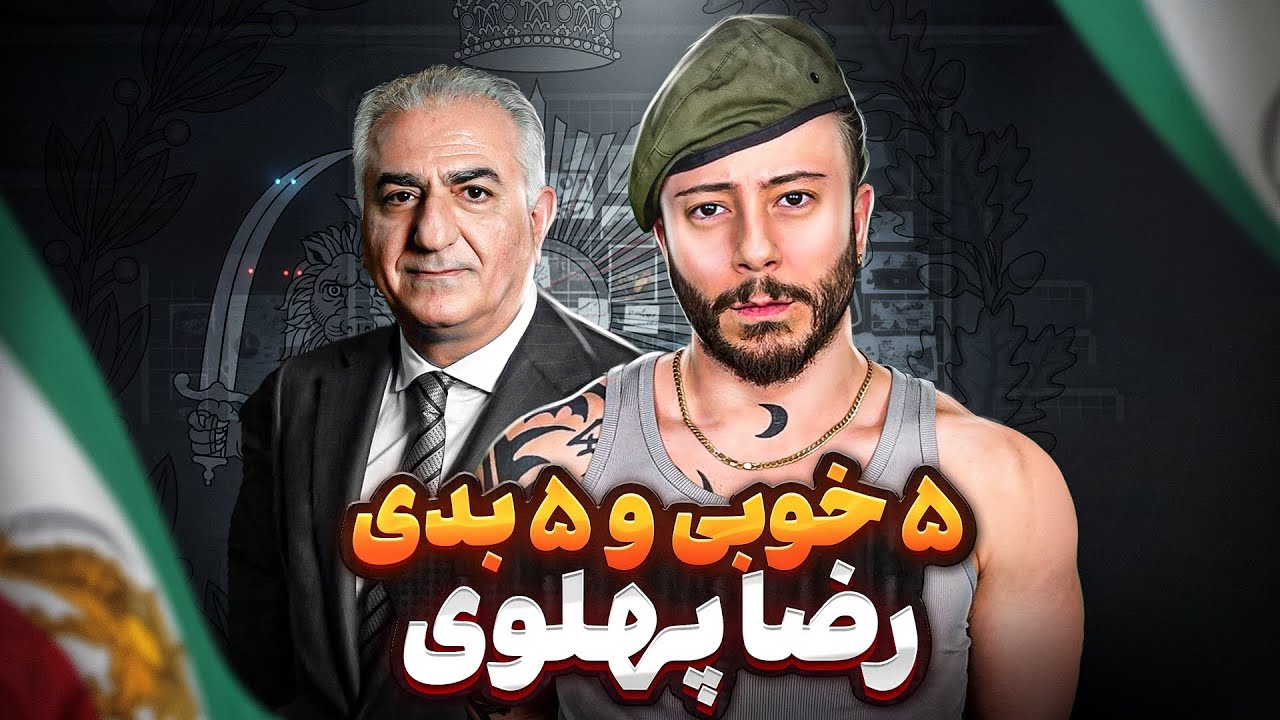 پنج خوبی و پنج بدی: شاهزاده رضا پهلوی