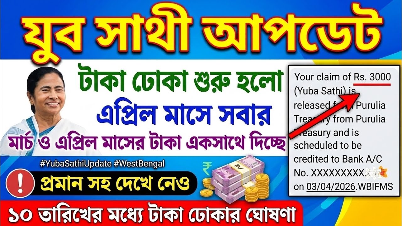 yuva sathi new update| যুব সাথী স্ট্যাটাস চেক| Yuva Sathi Status Check | yuba sathi taka kobe dhukbe