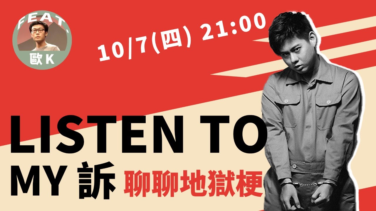 LISTEN TO MY 訴 - 聊聊地獄梗 ft. 歐Ｋ、阿順、三木