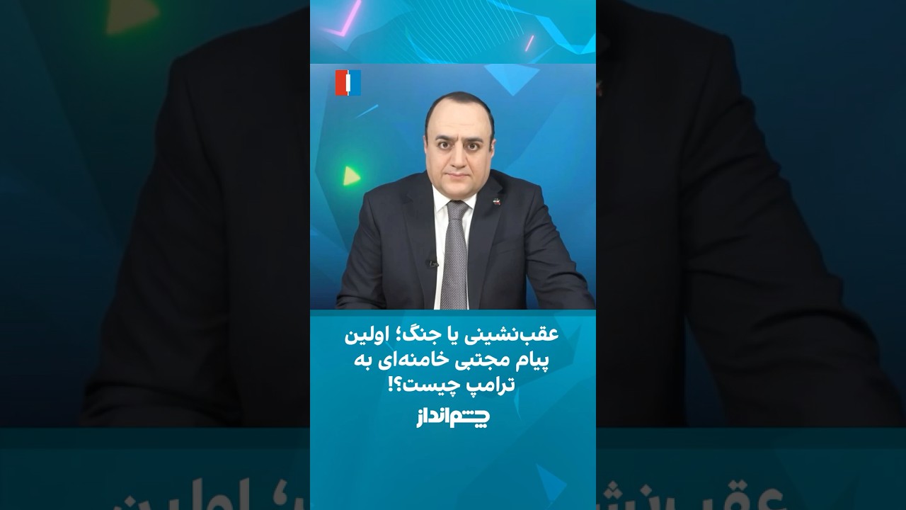 عقب&zwnj;نشینی یا جنگ؛ اولین پیام مجتبی خامنه&zwnj;ای به ترامپ چیست؟!