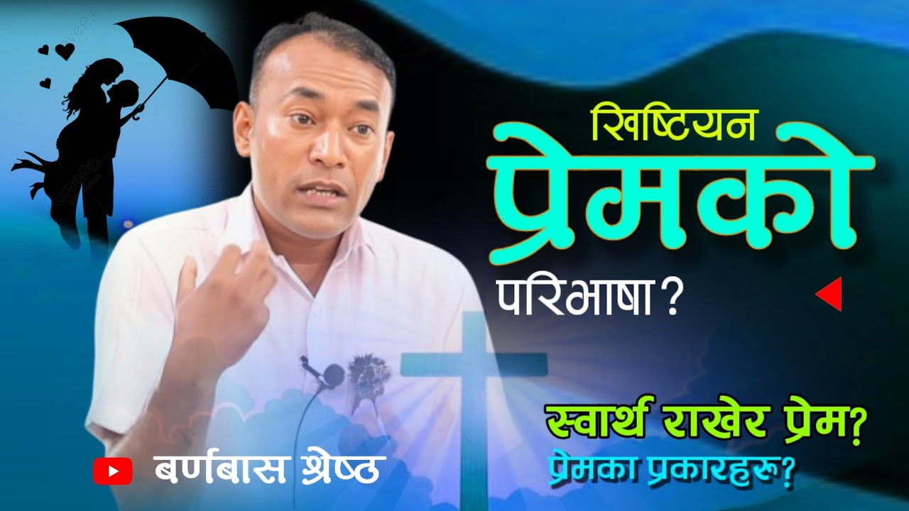 के येशुको प्रेममा स्वार्थ थियो? | Sacrifice Love? | खिष्टियन प्रेमका प्रकारहरु? | Barnabas Shrestha