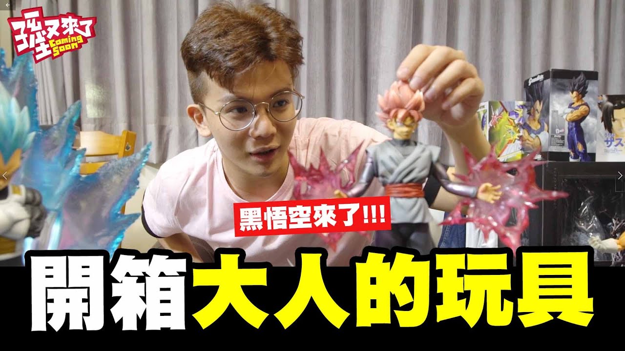 開箱大人的玩具 期待已久的七龍珠GK來了 黑悟空霸氣登場【孫生又來了】