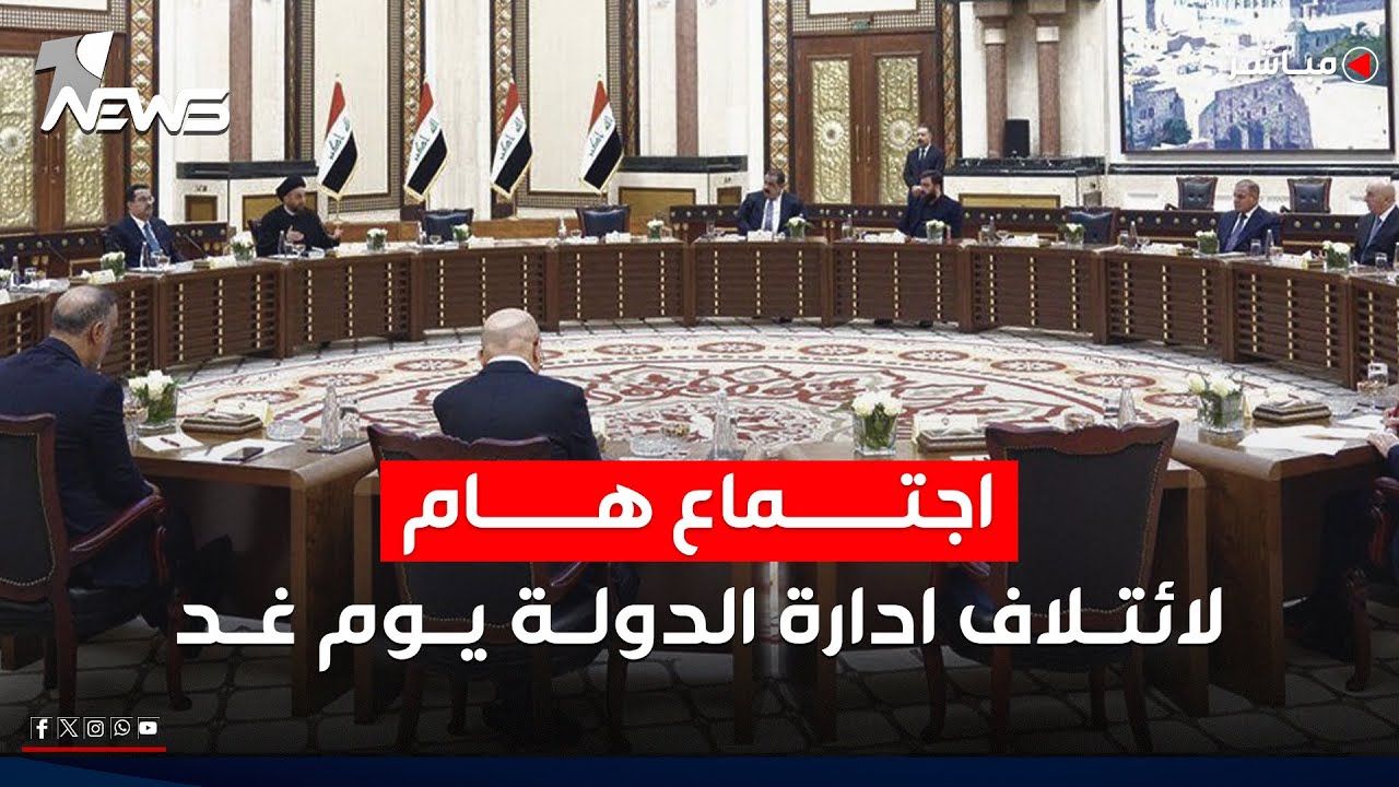 ائتلاف إدارة الدولة يعقد اجتماعا غدا لحل أزمتي رئاستي الجمهورية والوزراء | اخبار الثامنة 2026/2/7