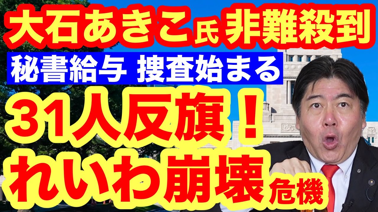 【れいわ新選組】地方議員31人反旗で崩壊危機！大石あきこ氏に辞任要求も・秘書給与疑惑で捜査開始