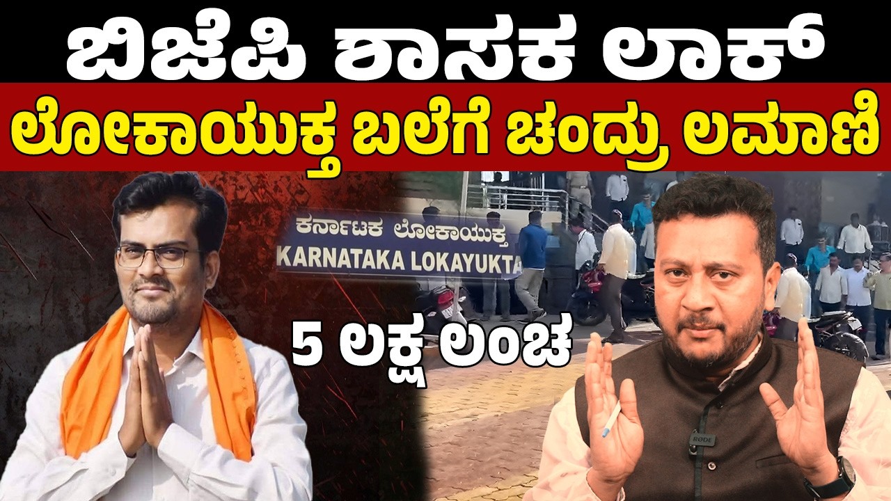 JP ಶಾಸಕ ಚಂದ್ರು ಲಮಾಣಿ ಲೋಕಾಯುಕ್ತ ಬಲೆಗೆ | ₹11 ಲಕ್ಷ ಲಂಚ ಪ್ರಕರಣದಲ್ಲಿ ರೆಡ್ ಹ್ಯಾಂಡ್