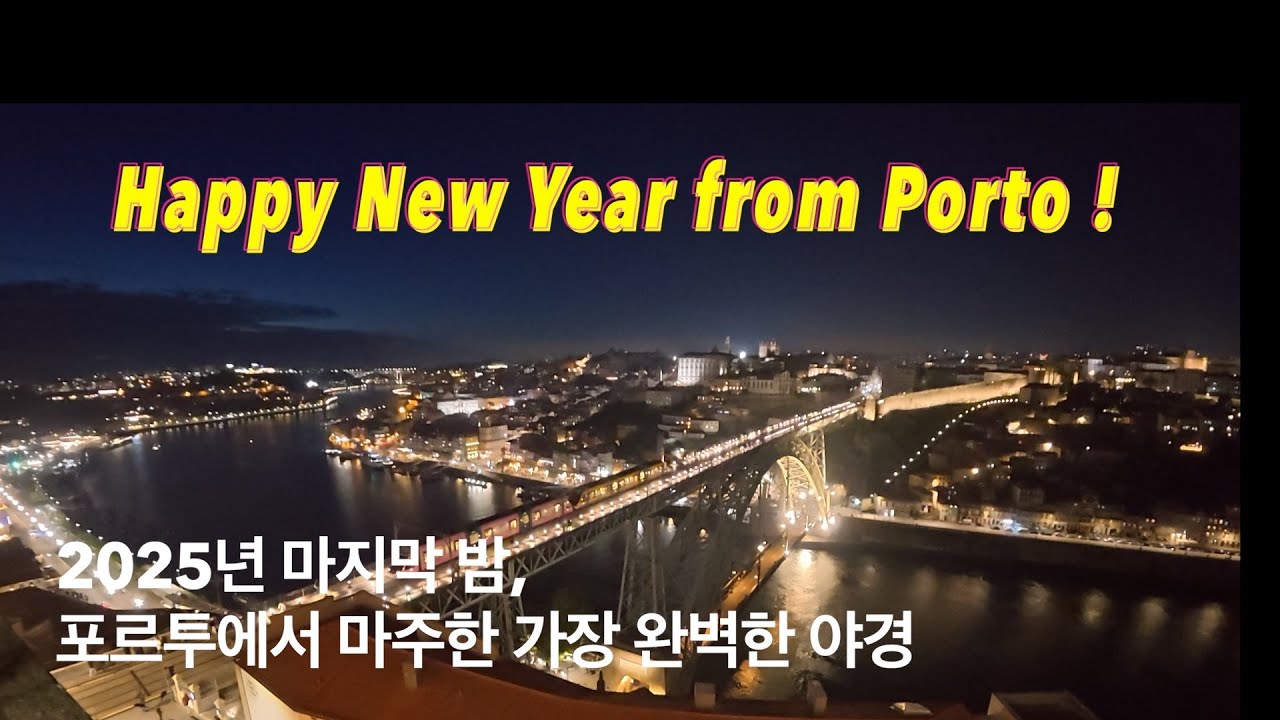 2025년 마지막 밤, 포르투에서 마주한 가장 완벽한 야경 ✨ (세라 두 필라르 성당)