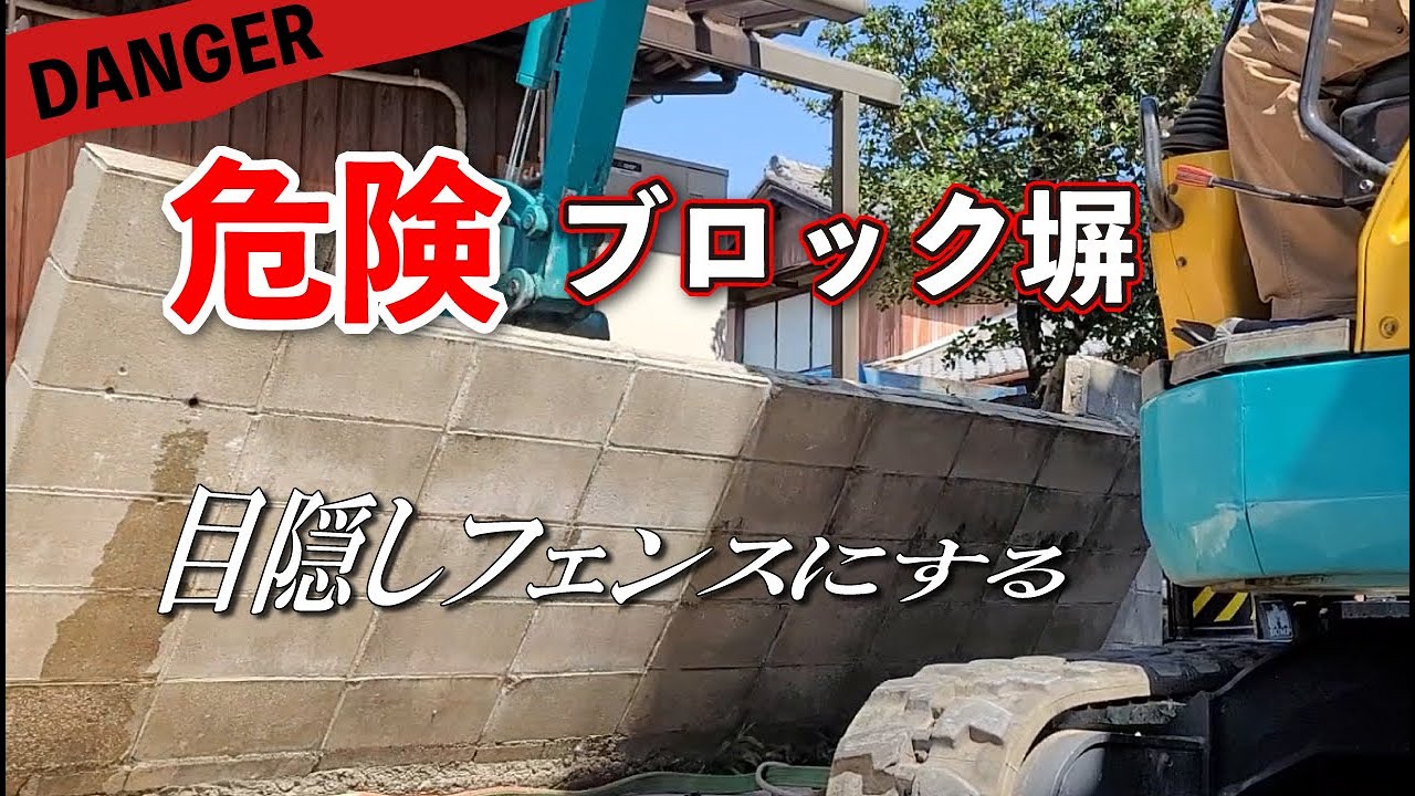 【危険ブロック塀55M】大工がユンボで倒しまくる‼目隠しフェンスの精密カットと取り付け方。外構リフォーム挑戦ドキュメンタリー