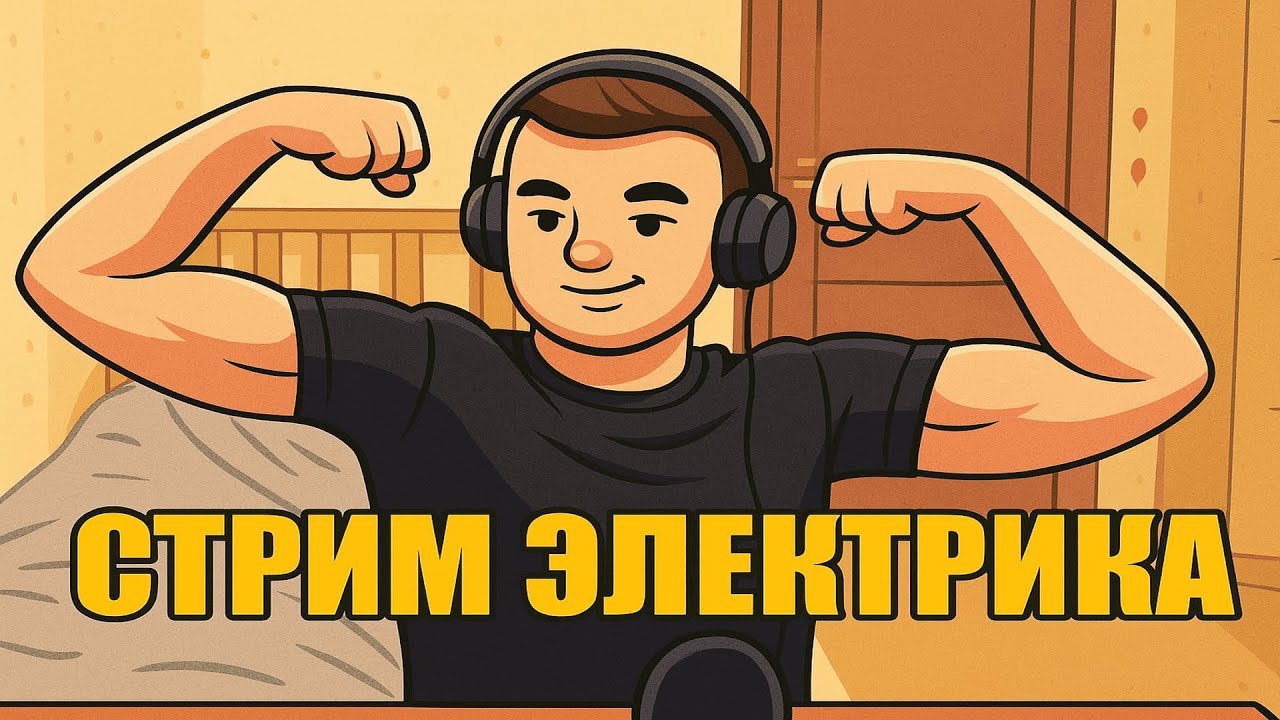 ГВИНТ. ЭЛЕКТРИК. МАЭСТРО. !налысо !boosty !tg