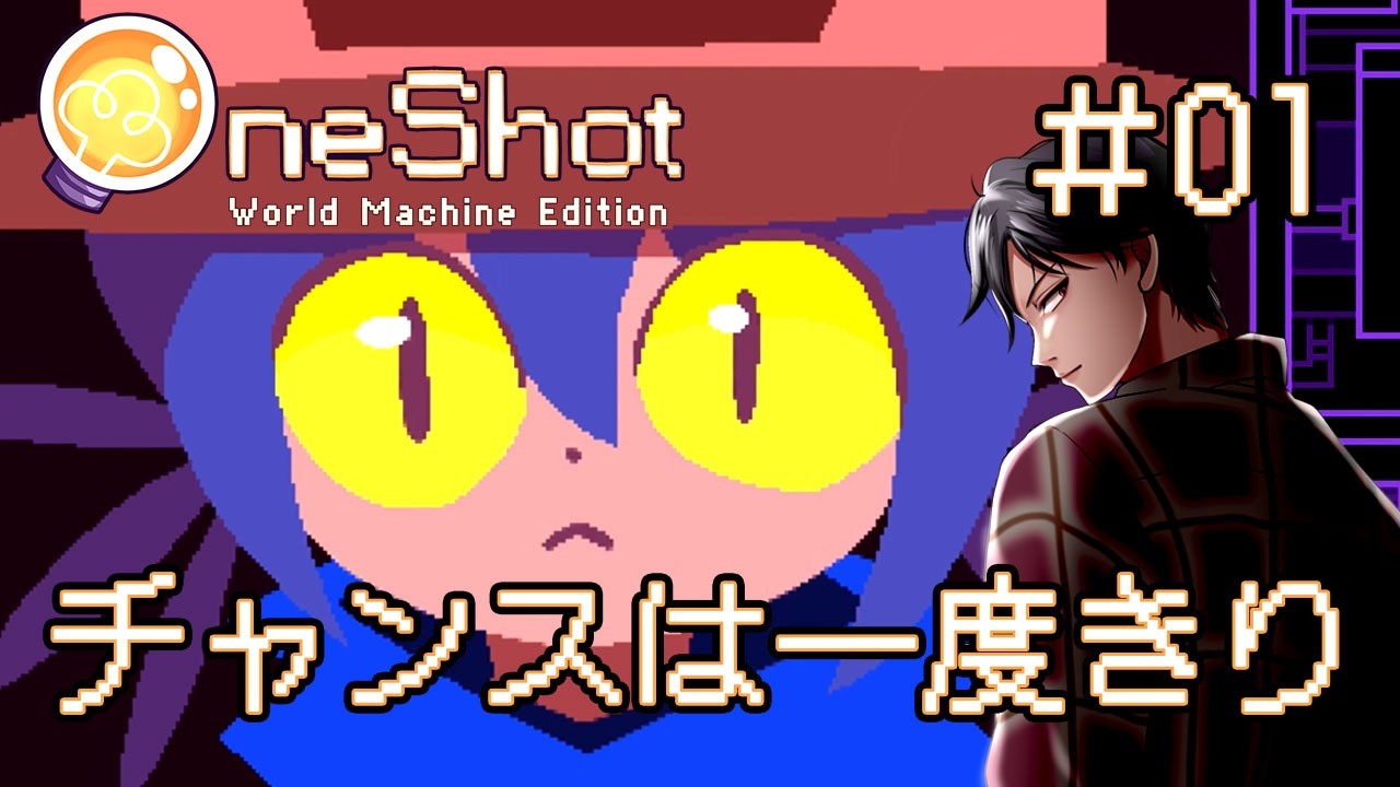【OneShot】 #01「神様、僕と一緒に来てくれる？」 一度きりの世界で君と出会う物語 初見実況プレイ【ワンショット】