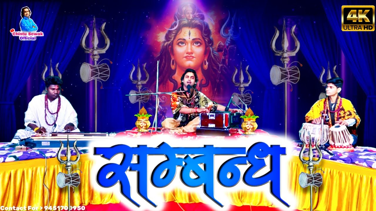 भोले बाबा का आनंदमय भजन | भोले बाबा से जिनका संबंध है | Shiv bhajan | Chintu Sewak