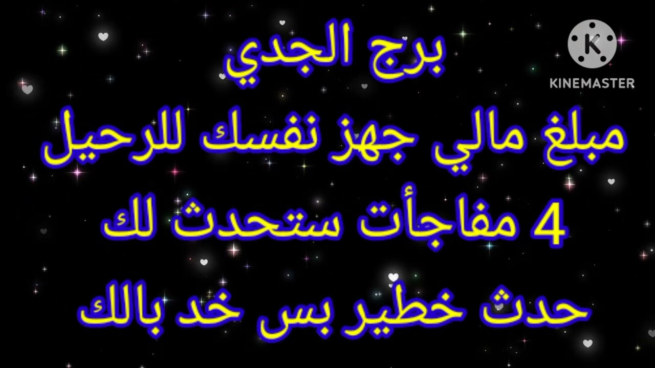 برج الجدي مبلغ مالي جهز نفسك للرحيل 4 مفاجأت ستحدث لك