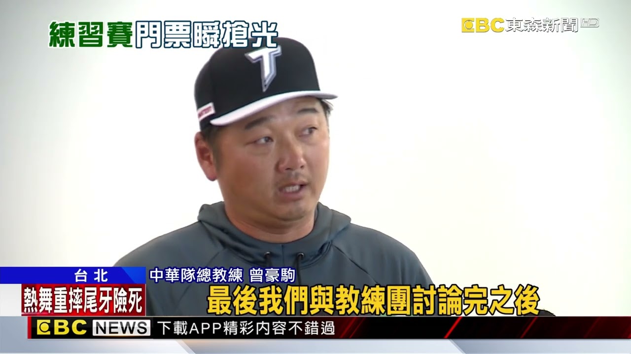 避免被情蒐！ 中華隊vs. 台鋼練習賽「沒轉播」@newsebc