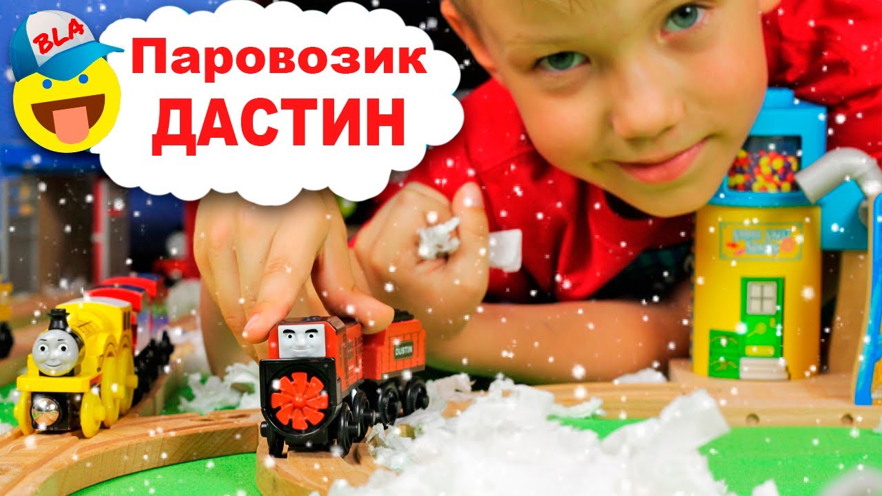 Новый ПАРОВОЗИК Дастин / Паровозик, который чистит железную дорогу от снега / Поезда для детей