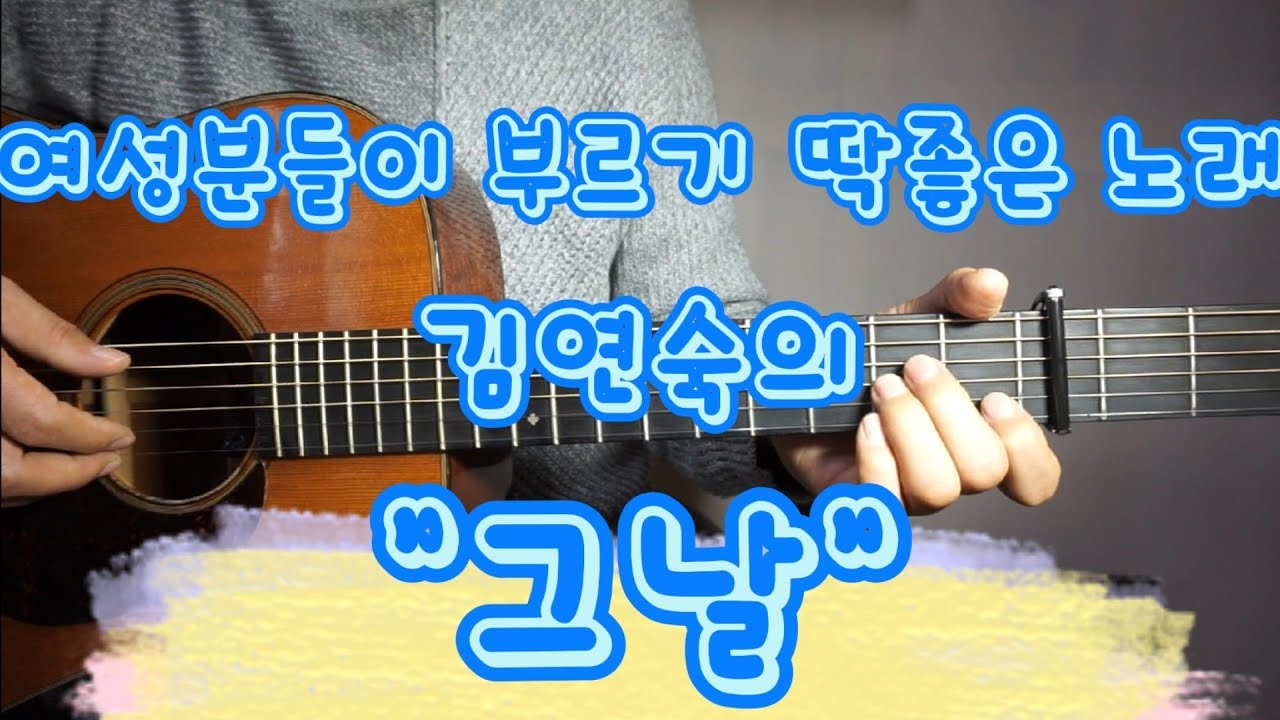 여성분들이 부르기 딱좋은 노래, 김연숙의 