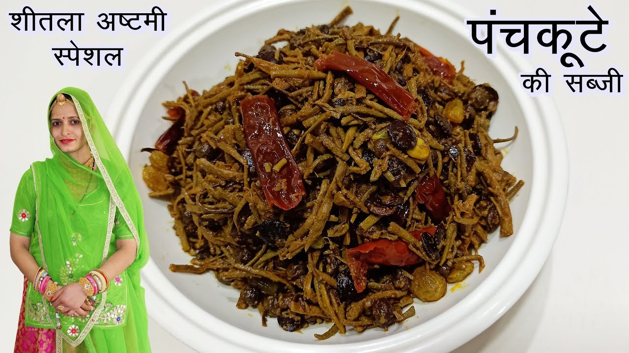 पंचकूटे की सब्जी शीतला अष्टमी के सुभ अवसर पर | Panchkute Ki Sabzi | Sheetala Ashtami Special