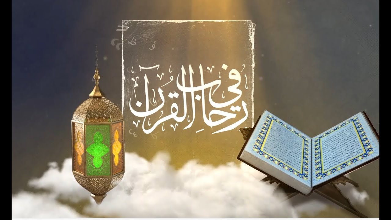 في رحاب القران  |  الحلقة  الثانية   12/03/2024