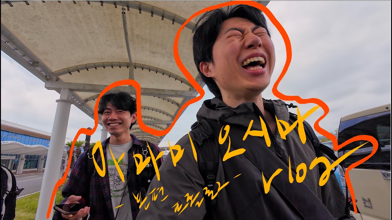 아마미오시마(본) vlog -Ep3 : 프롤로그(day2)-