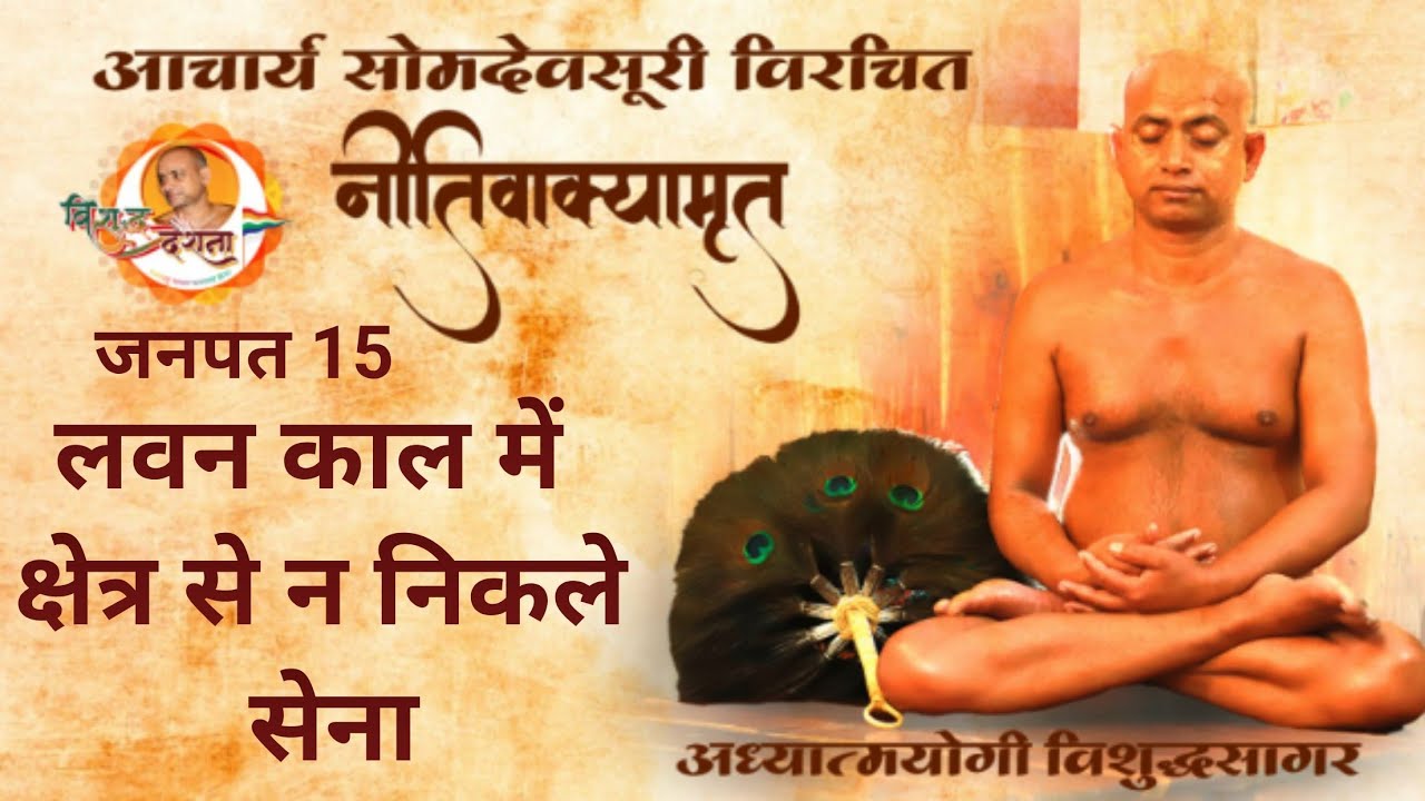 03/03/2026 नीतिवाक्यामृत | जनपद 15 कष्टप्रदायि राज्य नष्ट #jaindharm