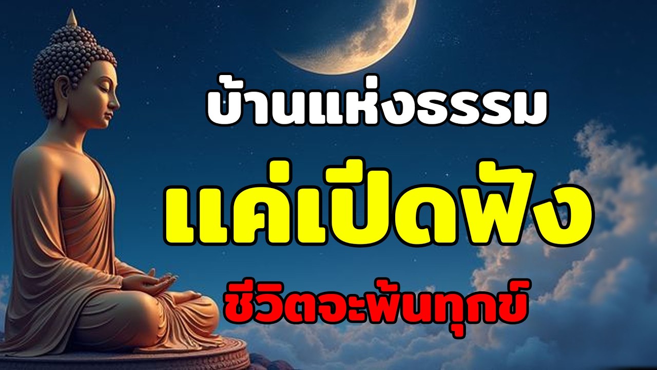 อย่าผูกใจไว้กับคำคนมากเกินไป | ธรรมะก่อนนอน ฟังยาว ปล่อยวางความคิด  ใจสงบ #บ้านแห่งธรรม #ธรรมะสอนใจ