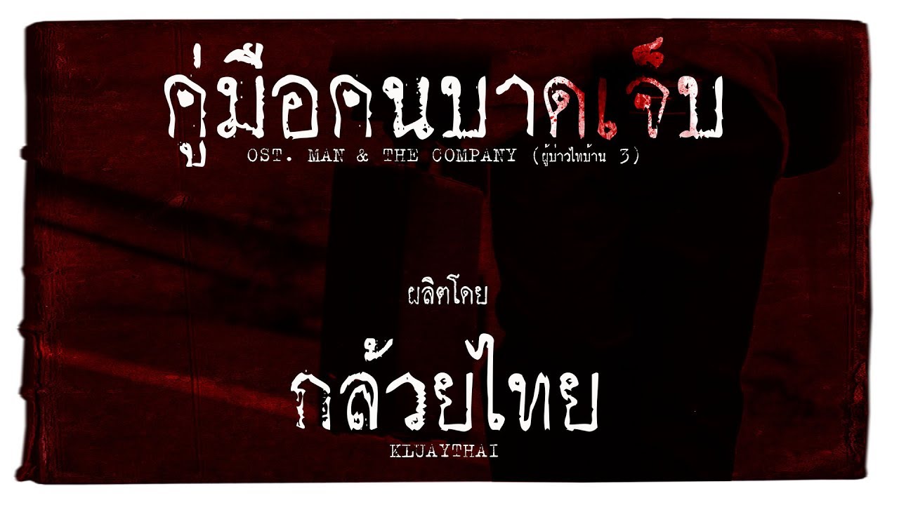 KLUAYTHAI - คู่มือคนบาดเจ็บ OST.ผู้บ่าวไทบ้าน 3 [Official Lyric Video]