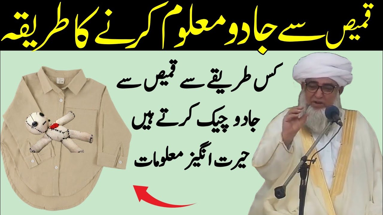 Kameez Se Jadu Maloom Karne ka Tarika | How to check black magic With shirt | Mufti Zarwali Khan 